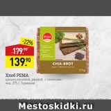 Магазин:Мираторг,Скидка:Хлеб РЕМА цельнозерновой, ржаной, с семенами чиа, 375 г, Германия 
