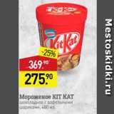 Магазин:Мираторг,Скидка:Мороженое KIT KAT шоколадное с вафельными шариками, 480 мл 
