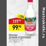 Магазин:Мираторг,Скидка:Молоко ДОМИК В ДЕРЕВНЕ пастеризованное, 3,7%, 1400 мл 
