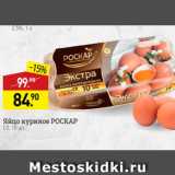 Магазин:Мираторг,Скидка:Яйцо куриное РОСКАР CO, 10 шт. 
