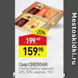 Мираторг Акции - Сыр CHEDDAR Cheese Gallery, Kpachbů, 45%, 50%, Hapeaka, 150r 
