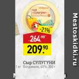 Мираторг Акции - Сыр СУЛУГУНИ |1 кг Богдамилк, 45%, 300 г 
