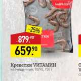 Магазин:Мираторг,Скидка:Креветки VИТАМИН неочищенные, 70/90, 750 г 
