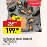 Магазин:Мираторг,Скидка:Отборное мясо мидий VИТАМИН см, 380 г 
