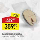 Мираторг Акции - Масляная рыба эскoлaр, стейк, с/м, 500 г 
