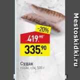 Мираторг Акции - Судак стейк, с/м, 500 г 
