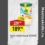 Мираторг Акции - Хрен сливочный KUHNE 250r 