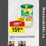 Мираторг Акции - Хрен столовый KUHNE 250r 