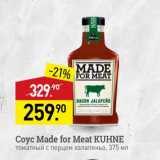 Мираторг Акции - Coyc Made for Meat KUHNE Томатный с перцем халапеньо, 375 мл 
