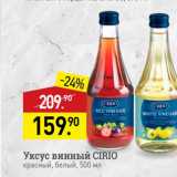 Магазин:Мираторг,Скидка:Уксус винный CIRIO красный, белый, 500 мл 
