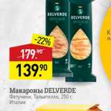 Мираторг Акции - Макароны DELVERDE Фетучини, Тальятелле, 250 г, Италия 
