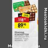 Мираторг Акции - Шоколад SCHOGETTEN Milk Chocolate With Hazelnuts. Trilogia, Black White, 100 r 
