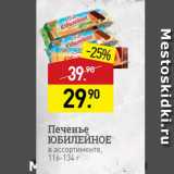 Магазин:Мираторг,Скидка:Печенье ЮБИЛЕЙНОЕ в ассортименте, 116-134 г 
