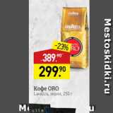 Мираторг Акции - Koыe ORO Lavazza, 3épho, 250 г
