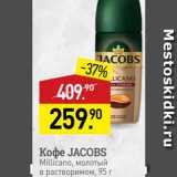 Мираторг Акции - Koфe JACOBS Millicano, молотый B pacTBODUMOM, 95 r 
