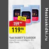 Мираторг Акции - Чай RAMEY'S GARDEN черный, в ассортименте, 20 г, 
