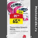 Магазин:Мираторг,Скидка:Туалетная бумага PAPIA в ассортименте, 3-слойная. 4 рулона 

