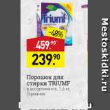 Магазин:Мираторг,Скидка:Порошок для стирки TRIUMF в ассортименте, 1,6 кг. Германия 
