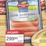 Авоська Акции - Сосиски Мясницкий Ряд