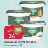 Авоська Акции - Творожный йогурт АКТИВИА 
