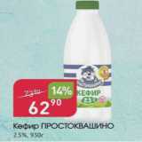 Магазин:Авоська,Скидка:Кефир Простоквашино 2,5%
