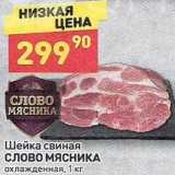 Магазин:Дикси,Скидка:Шейка свиная Слово мясника