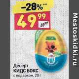Магазин:Дикси,Скидка:Десерт с подарком Кидс бокс