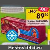 Магазин:Перекрёсток,Скидка:Котлеты ЛОЖКАРЕВъ по-домашнему, 500 г 
