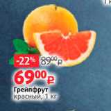 Магазин:Виктория,Скидка:Грейпфрут красный, 1 кг