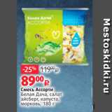 Виктория Акции - Смесь Ассорти Белая Дача, салат айсберг, капуста, морковь, 180 г 
