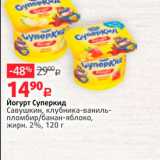 Магазин:Виктория,Скидка:Йогурт Суперкид Савушкин, клубника-ваниль пломбир/банан-яблоко, жирн. 2%, 120 г 
