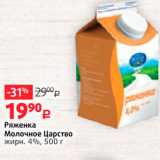 Магазин:Виктория,Скидка:Ряженка Молочное Царство жирн. 4%, 500 г 
