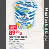 Магазин:Виктория,Скидка:Творожное Зерно Простоквашино В сливках, жирн. 7%, 350 г 
