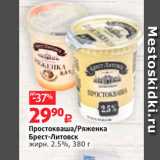 Магазин:Виктория,Скидка:Простокваша/Ряженка Брест-Литовск 
