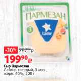 Виктория Акции - Сыр Пармезан Лайме, твердый, 3 мес., жирн. 40%, 200 г 
