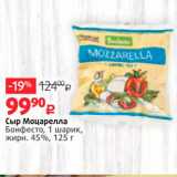 Виктория Акции - Сыр Моцарелла Бонфесто, 1 шарик, жирн. 45%, 125 г 
