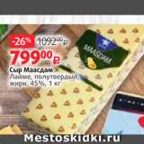 Магазин:Виктория,Скидка:Сыр Маасдам Лайме, полутвердый, жирн. 45%, 1 кг 

