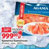 Виктория Акции - Креветка Камчатская Агама, зам., 800 г 
