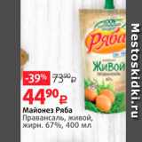 Виктория Акции - Майонез Ряба Провансаль, живой, жирн. 67%, 400 мл 
