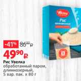 Виктория Акции - Рис Увелка обработанный паром, длиннозерный, 5 вар. пак. х 80 г 
