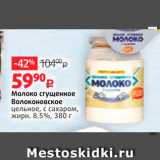 Магазин:Виктория,Скидка:Молоко сгущенное Волоконовское цельное, с сахаром, 
