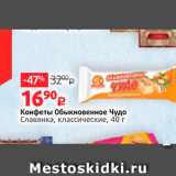 Магазин:Виктория,Скидка:Конфеты обыкновенное чудо Славянка, классические, 40 г 
