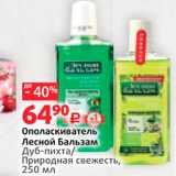Магазин:Виктория,Скидка:Ополаскиватель Лесной Бальзам Дуб-пихта/ Природная свежесть, 250 мл 
