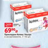 Магазин:Виктория,Скидка:Прокладки Котекс Ультра в ассортименте, 7-10 шт. 
