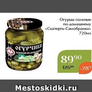 Акция - Огурцы соленые по-домашнему «Скатерть-Самобранка 720мл огүрчик ОЛЕНЬЕ ПоДол 8990 12500 -28 Mestoskidki.ru