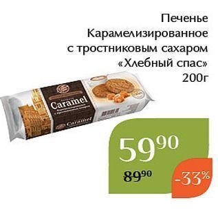 Акция - Печенье Карамелизированное с тростниковым сахаром «Хлебный спас»