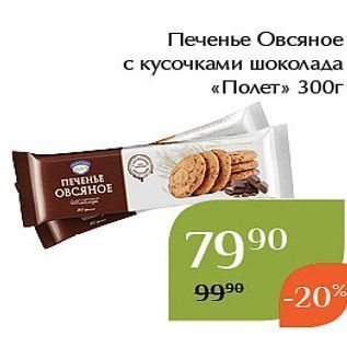 Акция - Печенье Овсяное с кусочками шоколада «Полет»