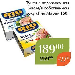 Акция - Тунец в подсолнечном масле в собственном соку «Рио Маре»