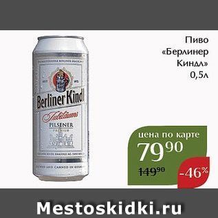 Акция - Пиво «Берлинер Киндл»