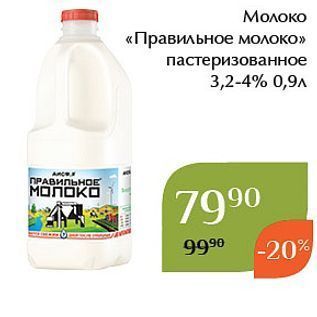 Акция - Молоко «Правильное молоко»